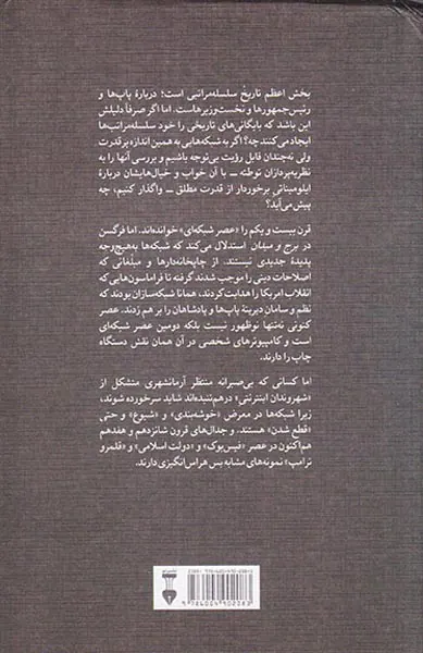 برج و میدان(جدال سلسله مراتب و شبکه بر سر قدرت جهانی)